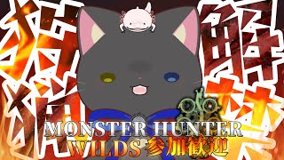 【#モンハン 】シリーズだいすきにゃんこのワイルズ撲殺日記！【#参加歓迎】
