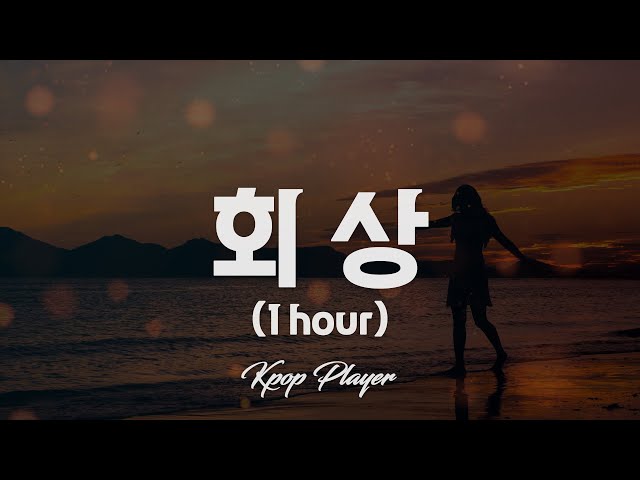 1시간 🎵 정경호 (Jung Kyung Ho) - 회상 (Reminiscence) (슬기로운 의사생활 시즌 2 OST) (가사 Lyrics) class=