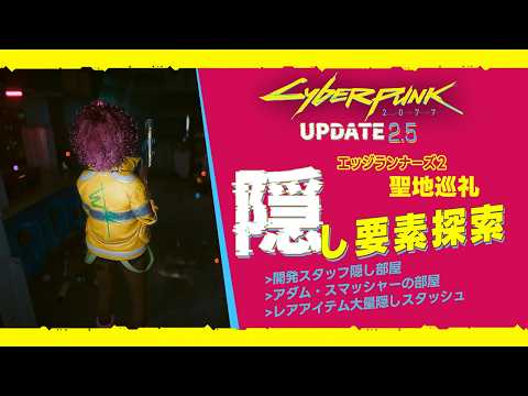 【Cyberpunk2077】隠し要素探索＆聖地巡礼⚡️エッジランナーズ２視聴済 　⚠️アニメのネタバレなど配慮しますがご注意下さい⚠️
