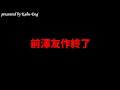 前澤友作終了