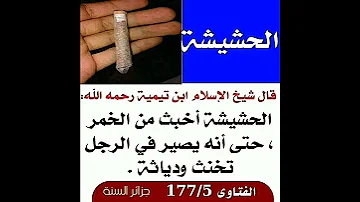 الحشيشة قال شيخ الإسلام أبن تيمية الحشيشة أخبث من الخمر حتى أنه يصير في الرجل تخنث ودياثة 