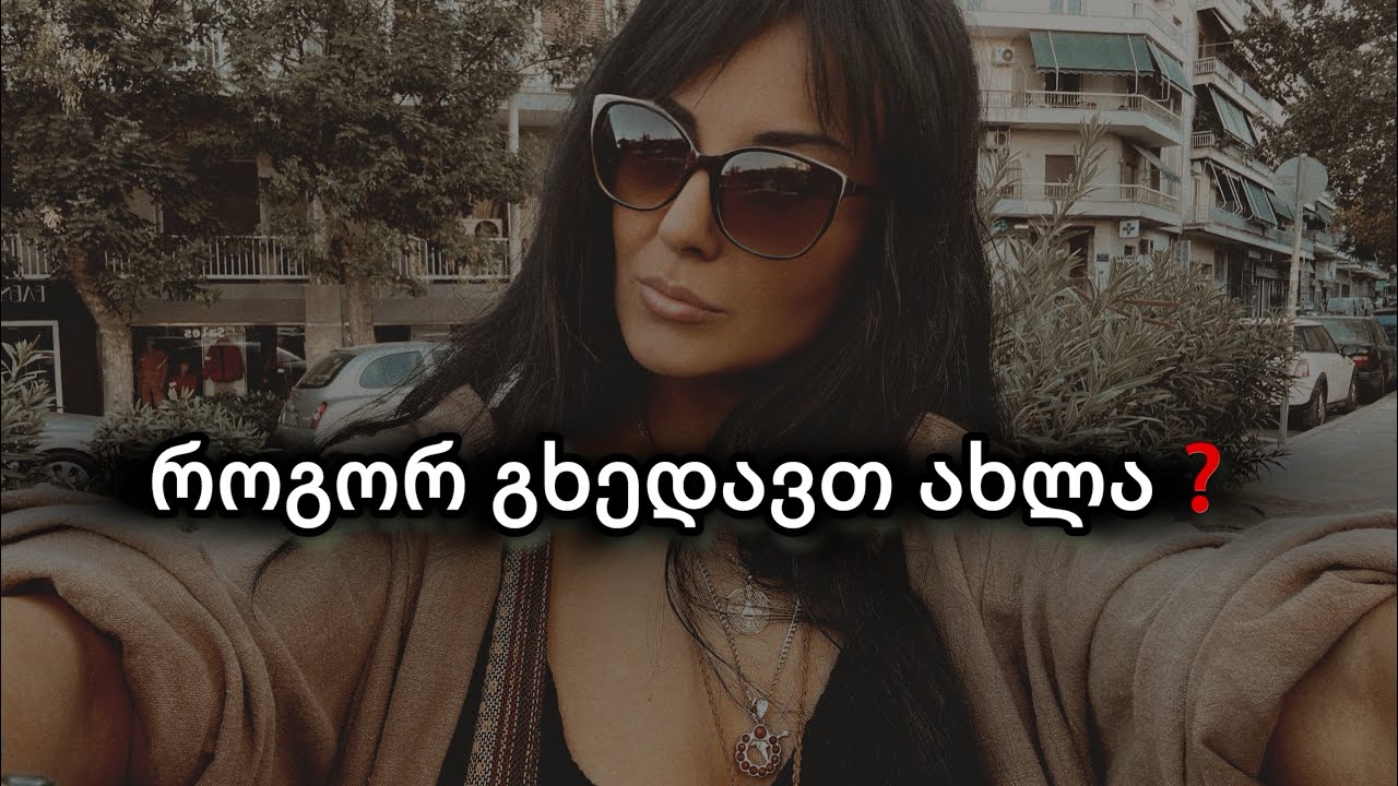 როგორ გხედავთ ჩაფიქრებული ადამიანი ახლა❓