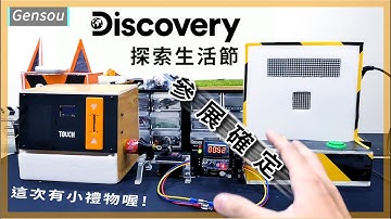 這次會在 Discovery探索生活節 展出怎樣的互動作品呢?? ||﹝DIY arduino 專題﹞|| Gensou