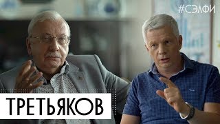 Третьяков: Россия/Запад – кто кого? #СЭЛФИ