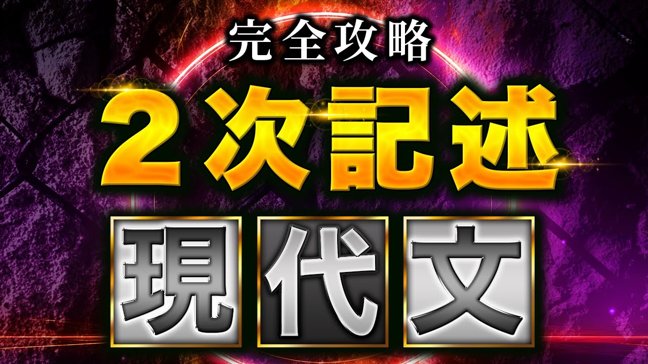 2次記述現代文完全攻略「部分点確保の7割解答で合格確定＃国語記述