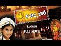 Kanchilda baale    kannada full movie  charithra hegde  muthappa rai  tvnxt kannada