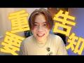 重要告知！大家這週末，下週二有空嗎？