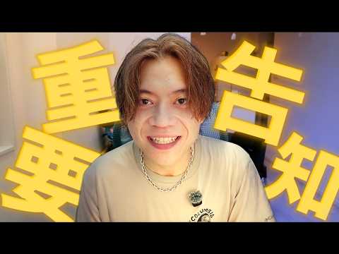 重要告知！大家這週末，下週二有空嗎？