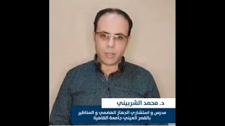 ا.د. محمد الشربيني من داخل مستشفى السلام الدولي