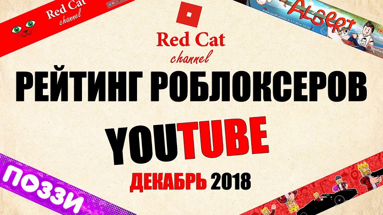 roblox download РЕЙТИНГ КАНАЛОВ В РОБЛОКСЕ. ДЕКАБРЬ 2018 | ROBLOX | Рейтинг роблоксеров СНГ от Red Cat