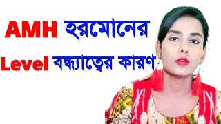 AMH anti mullerian hormone bangla. AMH টেস্টের মাধ্যমে জানুন প্রজনন সম্ভাবনা সম্পর্কে।