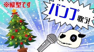 【歌枠】クリスマスだよ！ゲリラ縦型歌枠2024【Vtuber】 #shorts #ケモV #Vtuber