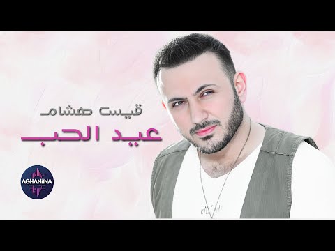   قيس هشام عيد الحب