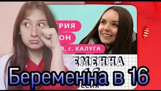 БЕРЕМЕННА В 16 -3 СЕЗОН 1 СЕРИЯ /МАРИЯ