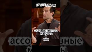 CS50(Гарвард) - ассоциативные массивы в PHP