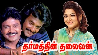 Dharmathin Thalaivan | Rajinikanth, Prabhu,Kushboo | Evergreen Tamil Hit Movie HD