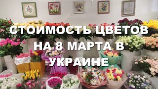 8 МАРТА 2023. ЦЕНЫ НА ЦВЕТЫ В УКРАИНЕ