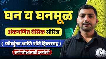 घन व घनमूळ 🔥| Ankganit Math in Marathi for Saralseva Bharti 2025 | Cube & Cube Root | MPSC Wallah