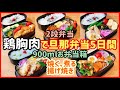【1週間のお弁当作り】鶏むね肉で5日間!!旦那弁当