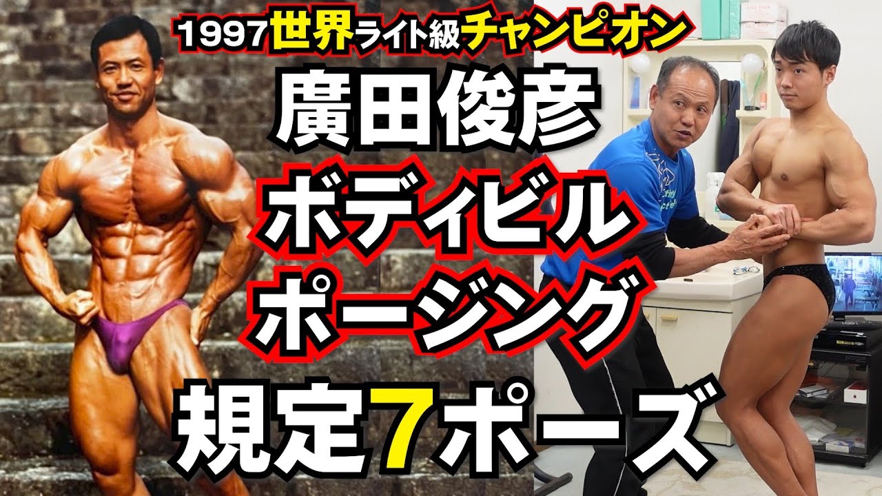 選手必見 ボディビルポージングパーソナル 廣田俊彦先生 Youtube 選手必見 ボディビルポージングパーソナル 廣田俊彦先生 Youtube