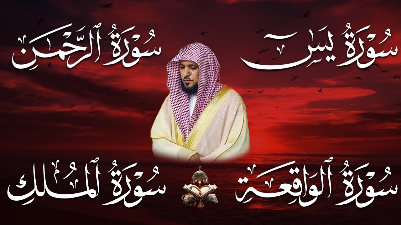 استمع بنية الرزق والشفاء والبركة بإذن الله ( يس - الرحمن - الواقعة - الملك ) الشيخ ماهر المعيقلي 🕋🤲🏻