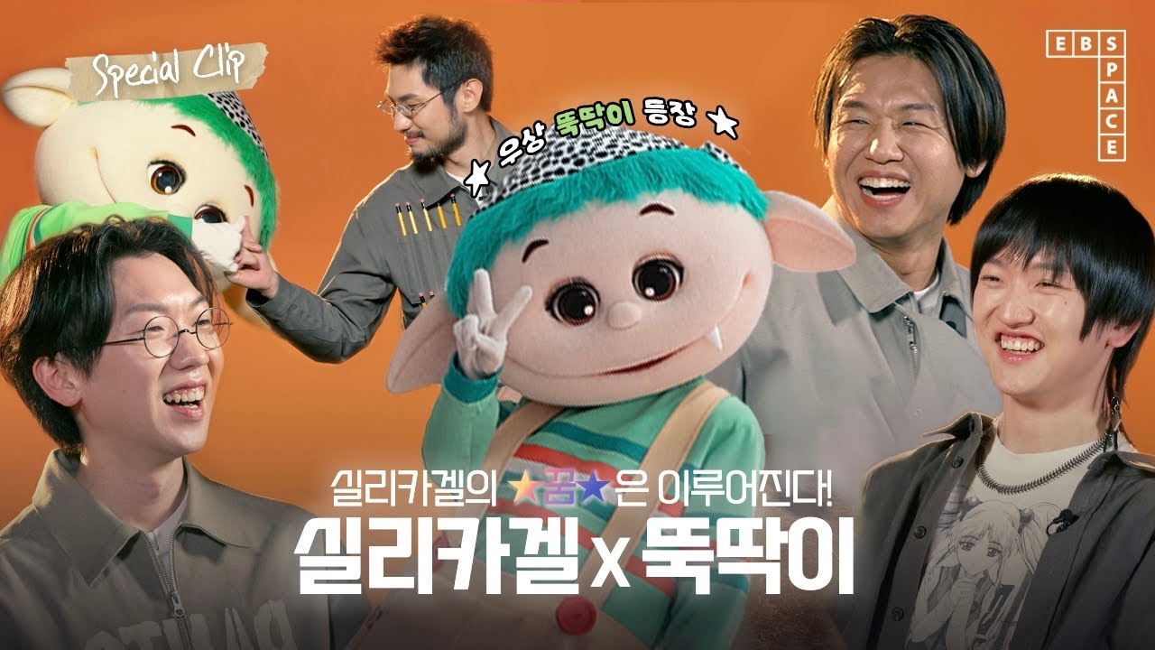 [Special Clip]실리카겔의 꿈⭐️은 이루어진다! 뚝딱이와 실리카겔의 깜짝 만남🧡