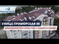 Улица Приморская 30 || Двухкомнатная квартира с видом на море || НовоСтрой Недвижимость