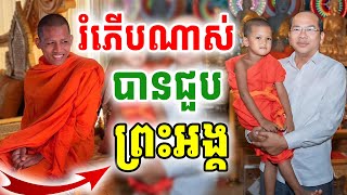 មានសំណាងណាស់បានជួបព្រះអង្គវនវាសី ចន្ទមុនី នៅវត្តតាសុត [[ គ្រូខ្មែរ-ថ្នាំខ្មែរ ]]