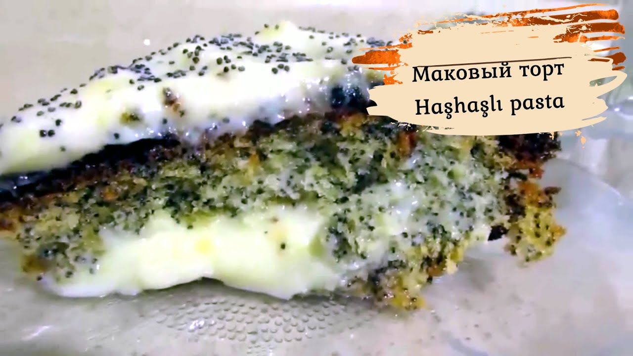 Маковый торт.Сочный, легкий и очень вкусный торт с маком. Haşhaşlı