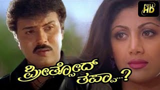 PreethsodThappa 1998 Kannada Movie Full HD