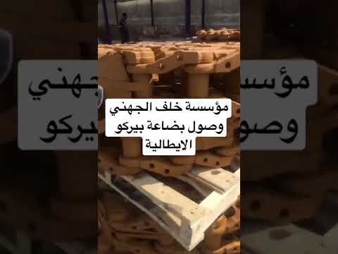 مؤسسة خلف الجهني قطع غيار المعدات الثقيلة وكيل بيركو