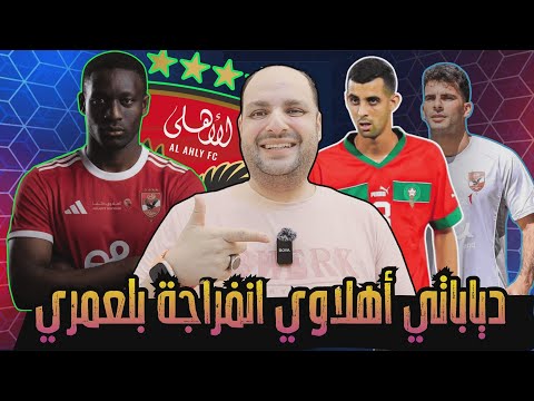 إبراهيم دياباتي أهلاوي وانفراجة يوسف بلعمري وصدمة مصطفى محمد وعرض خيالي لنجم الاهلي وموقف زيزو