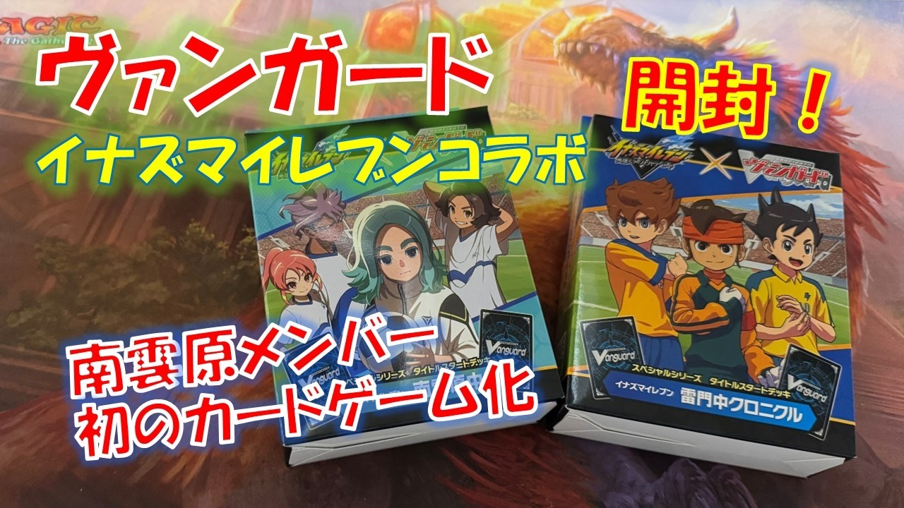 ヴァンガード イナズマイレブン Vanguard] I've Been Waiting for This! Inazuma Eleven is Back in a