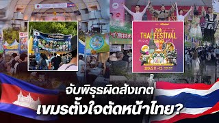 จับพิรุธผิดสังเกต เขมรตั้งใจจัดงานที่ญี่ปุ่นตัดหน้าไทย แต่สุดท้ายคนญี่ปุ่นชื่นชมไทยเฟสติวัล