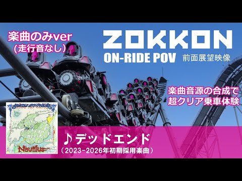 【楽曲のみ】 SEKAI NO OWARI / デッドエンド 富士急 ZOKKONライド尺編集Ver (SEKAI NO OWARI / Dead End - ride music ver-)