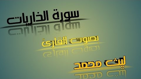 سورة الذاريات كاملة بصوت #ليث_محمد. تلاوة هادئة #قران_كريم