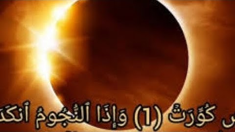 سورة التكوير    تلاوة هادئة تريح الاعصاب