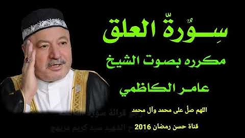 سورة العلق مكرره بصوت الشيخ عامر الكاضمي