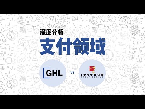 深度分析马股支付领域 | 为何REVENUE近期股价暴跌？？