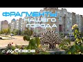 #Фрагменты нашего города / с. Дубовое / Белгородский район