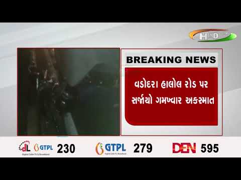 વડોદરા હાલોલ રોડ પર સર્જાયો ગમખ્વાર અકસ્માત