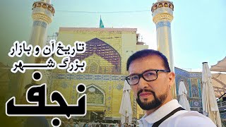 Exploring Najaf: Imam Ali's Shrine and the Vibrant Big Bazarدیدن ازحرم حضرت امام علی علیه السلام نجف