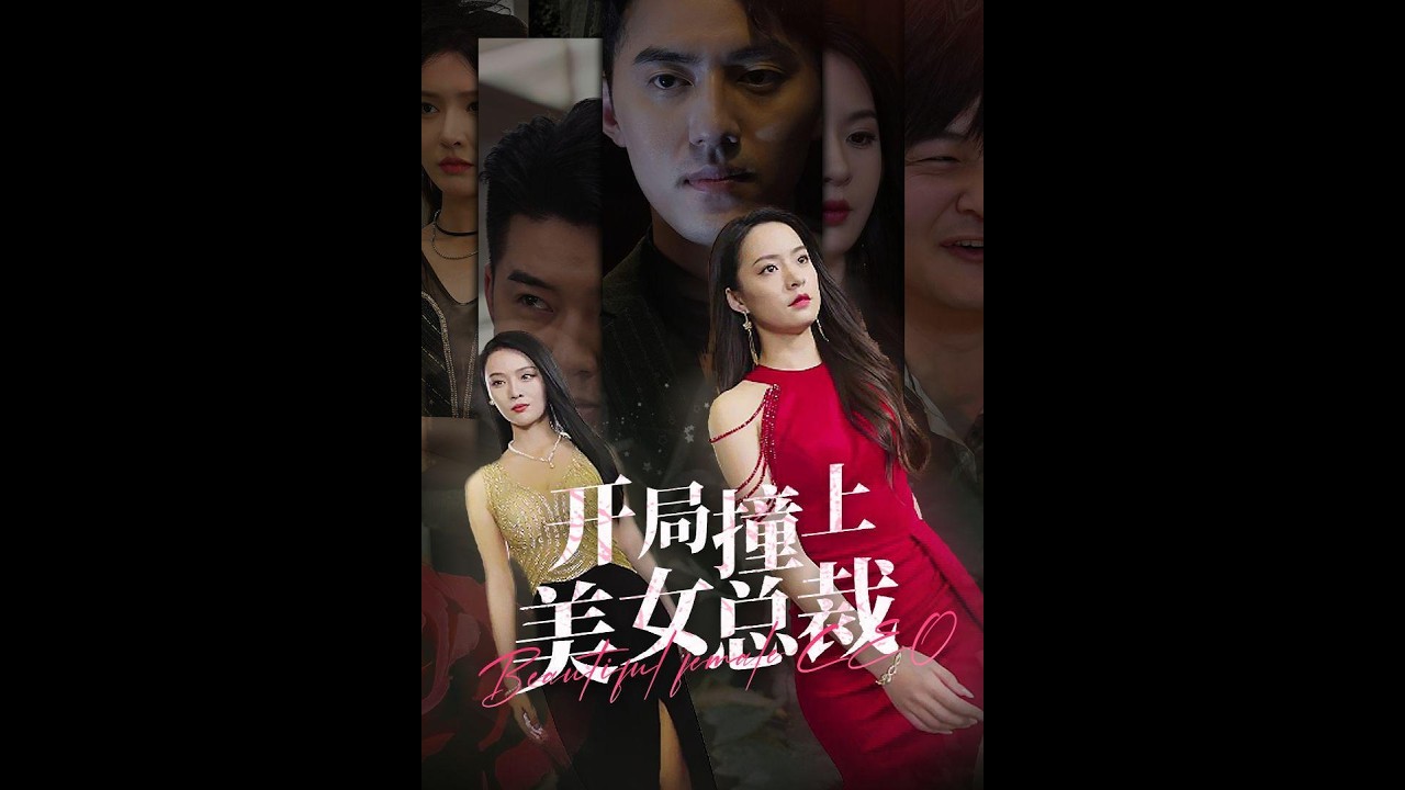 撞上美女总裁：甜宠爱情故事