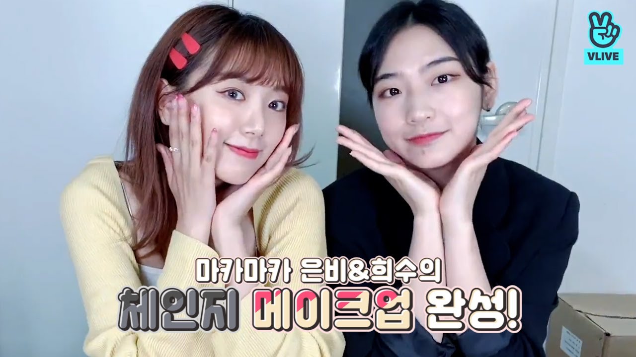[VLIVE] HOW TO in V - 마카마카 은비희수의 체인지 메이크업🔄 (HOW TO DO EunB&HeeSu’s make up for each other)