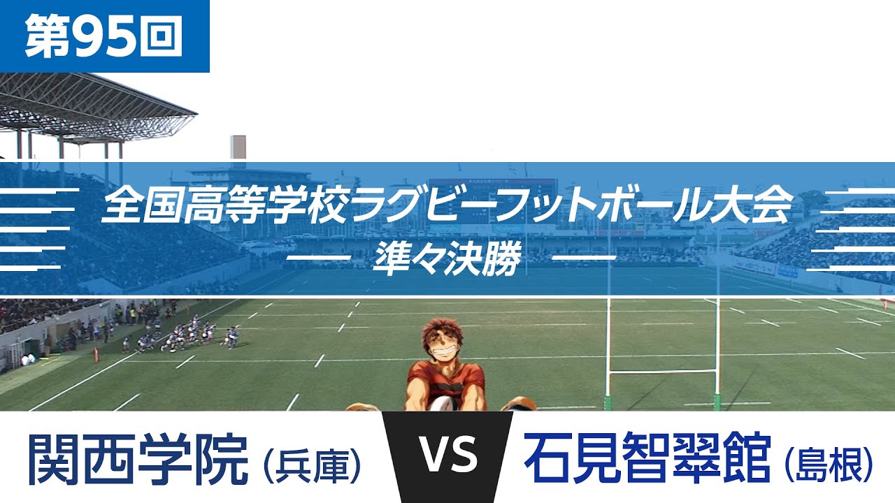 第95回 準々決勝 石見智翠館 vs 関西学院｜全国高校ラグビー大会 - YouTube