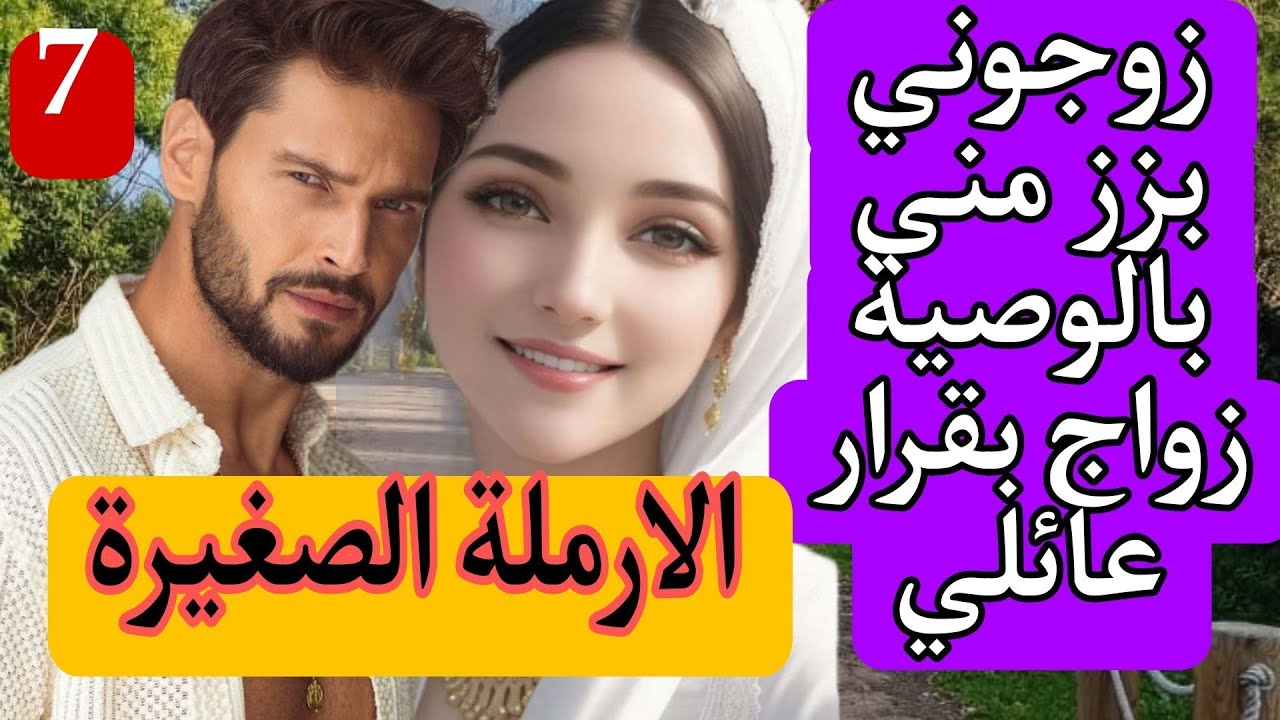 هي الارملة الصغيرة لي زوجوها بزز منها بالوصية👨‍👩‍👧 هو الارمل الوسيم تزوجها بوصية زوجته الأولى❤