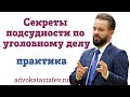 Секреты подсудности по уголовному делу / адвокат по уголовным дела /защита в суде @advokat_astafev