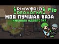 Моя лучшая база! Rimworld 1.3 Ideology | S29-Ep10