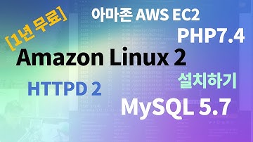 AWS 아마존 서버 EC2에 Amazon Linux 2에 아파치 PHP7.4 / MySQL 5.7 설치하기