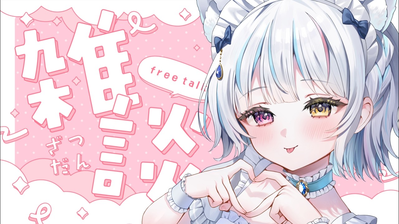 【#雑談】雑談／ゆっくり話す【 #新人vtuber 】